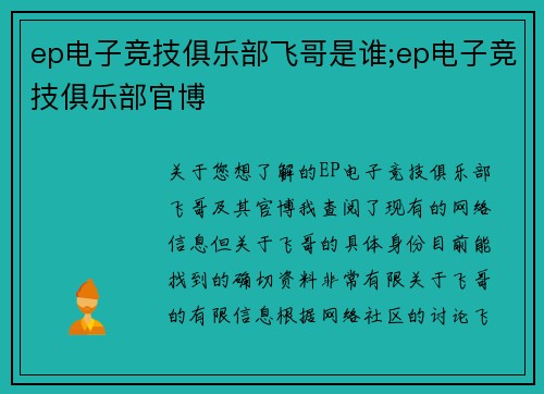ep电子竞技俱乐部飞哥是谁;ep电子竞技俱乐部官博