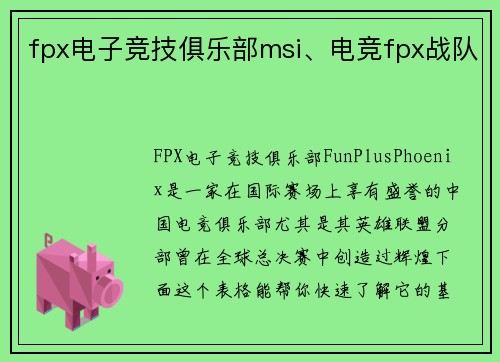 fpx电子竞技俱乐部msi、电竞fpx战队