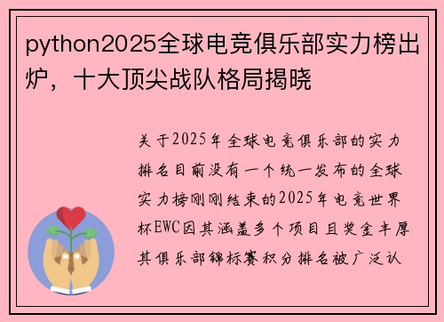 python2025全球电竞俱乐部实力榜出炉，十大顶尖战队格局揭晓