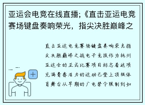 亚运会电竞在线直播;《直击亚运电竞赛场键盘奏响荣光，指尖决胜巅峰之战》
