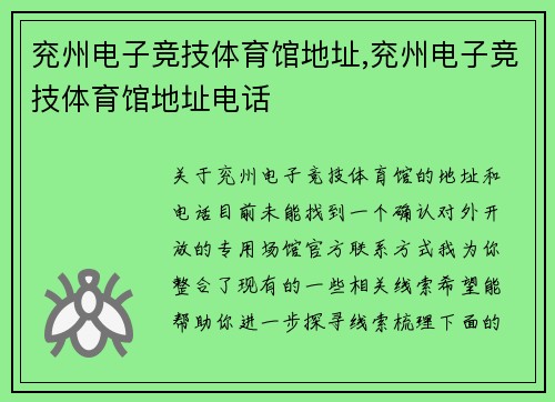 兖州电子竞技体育馆地址,兖州电子竞技体育馆地址电话