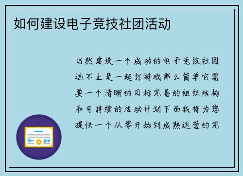 如何建设电子竞技社团活动