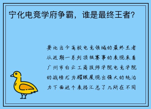 宁化电竞学府争霸，谁是最终王者？