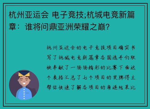 杭州亚运会 电子竞技;杭城电竞新篇章：谁将问鼎亚洲荣耀之巅？