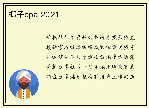 椰子cpa 2021