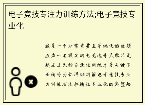 电子竞技专注力训练方法;电子竞技专业化