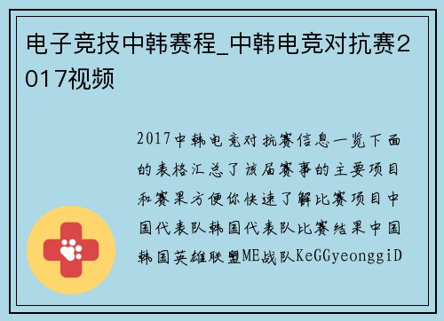 电子竞技中韩赛程_中韩电竞对抗赛2017视频