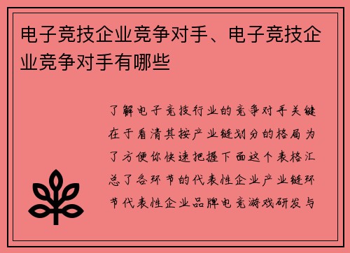 电子竞技企业竞争对手、电子竞技企业竞争对手有哪些