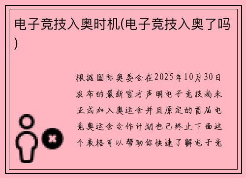 电子竞技入奥时机(电子竞技入奥了吗)