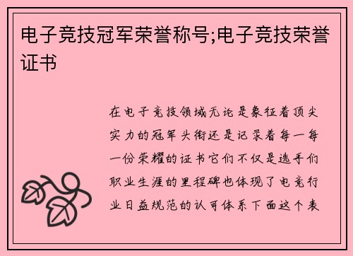 电子竞技冠军荣誉称号;电子竞技荣誉证书