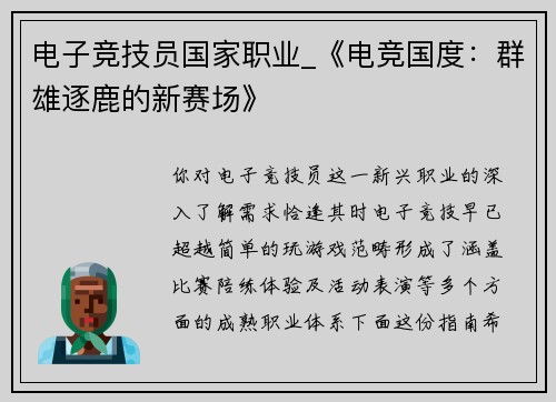 电子竞技员国家职业_《电竞国度：群雄逐鹿的新赛场》