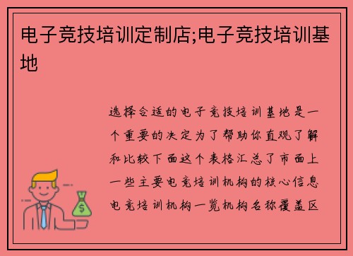 电子竞技培训定制店;电子竞技培训基地