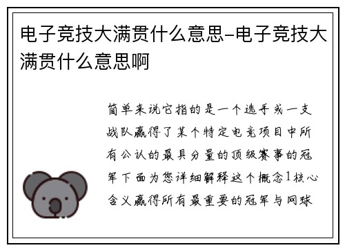电子竞技大满贯什么意思-电子竞技大满贯什么意思啊