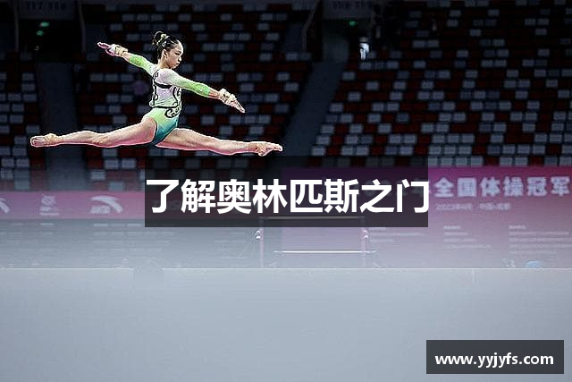 了解奥林匹斯之门