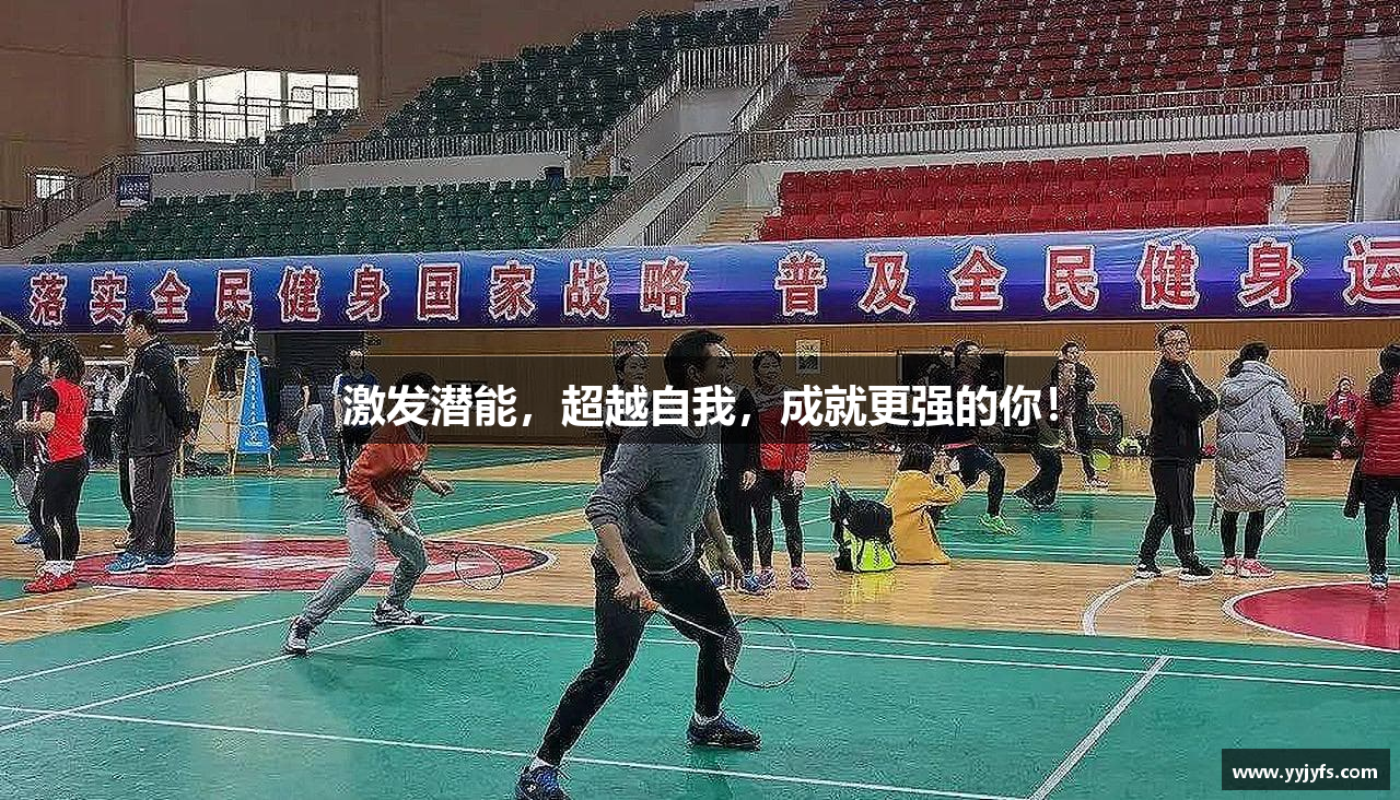 激发潜能，超越自我，成就更强的你！